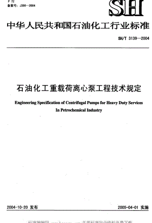 [石油化工标准]-SHT 3139-2004 石油化工重载荷离心泵工程技术规定1.pdf