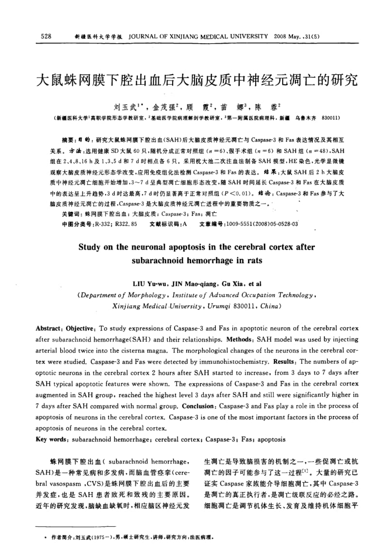 大鼠蛛网膜下腔出血后大脑皮质中神经元凋亡的研究.pdf_第1页