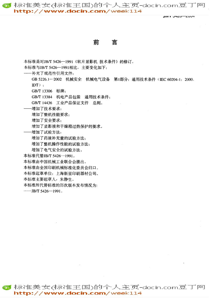 【JB机械标准】JB-T5426-2004_软片显影机技术条件.pdf_第3页