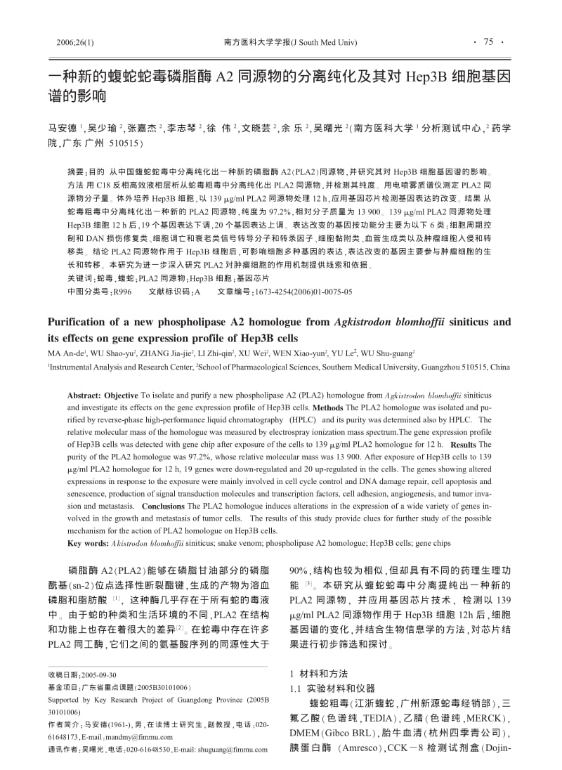 一种新的蝮蛇蛇毒磷脂酶A2同源物的分离纯化及其对HEP3B细胞基因谱的影响.pdf_第1页