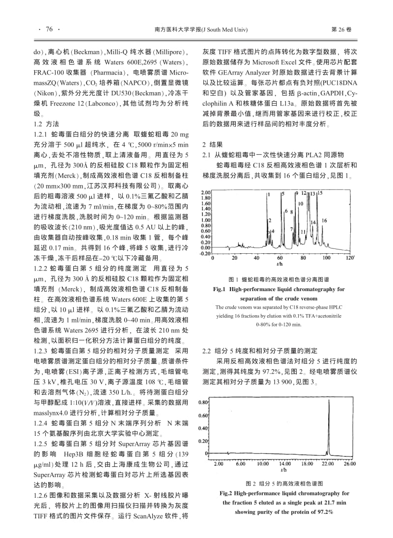 一种新的蝮蛇蛇毒磷脂酶A2同源物的分离纯化及其对HEP3B细胞基因谱的影响.pdf_第2页