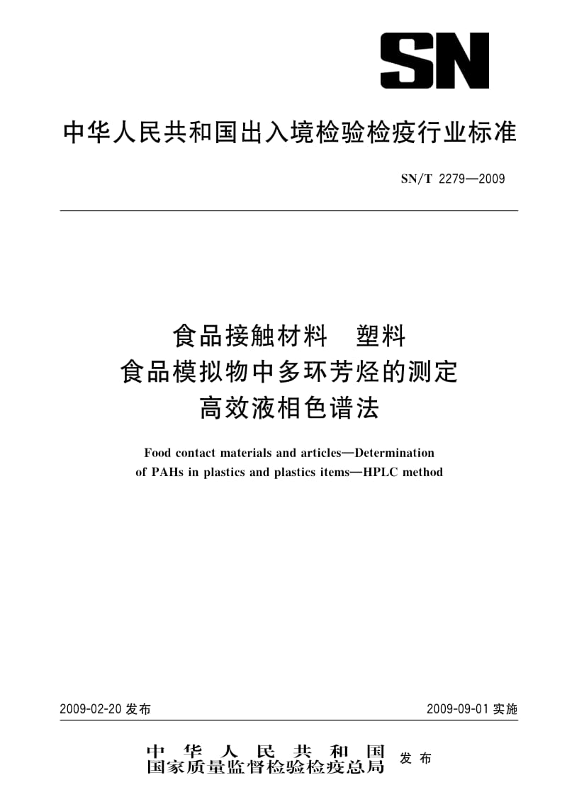 [商检标准]-SNT 2279-2009 食品接触材料 塑料 食品模拟物中多环芳烃的测定 高效液相色谱法.pdf_第1页