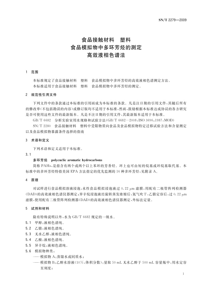 [商检标准]-SNT 2279-2009 食品接触材料 塑料 食品模拟物中多环芳烃的测定 高效液相色谱法.pdf_第3页