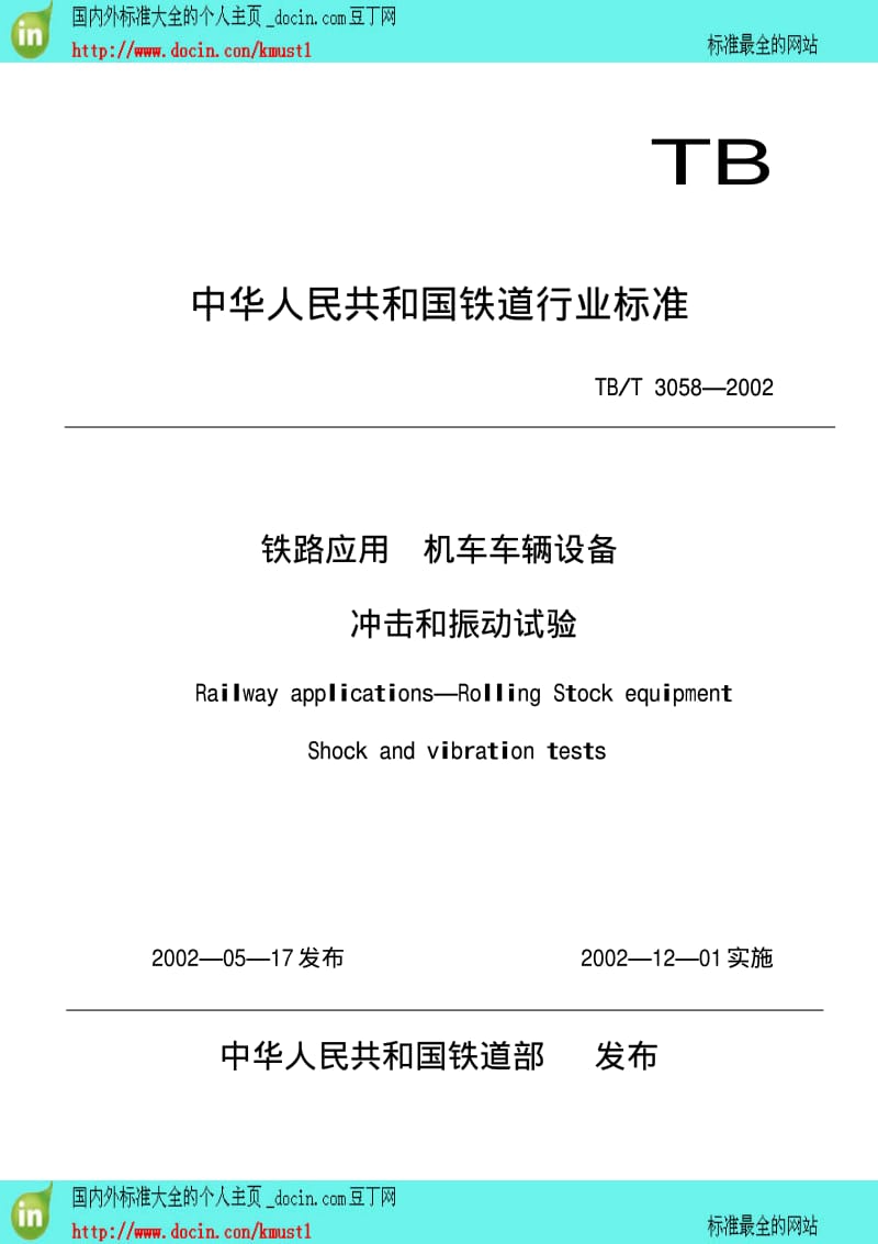 【TB铁路行业标准】TBT 3058-2002 铁路应用 机车车辆设备 冲击和振动试验.pdf_第1页