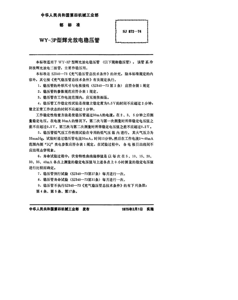 [电子标准]-SJ 872-1974 WY-3P型辉光放电稳压管.pdf_第2页