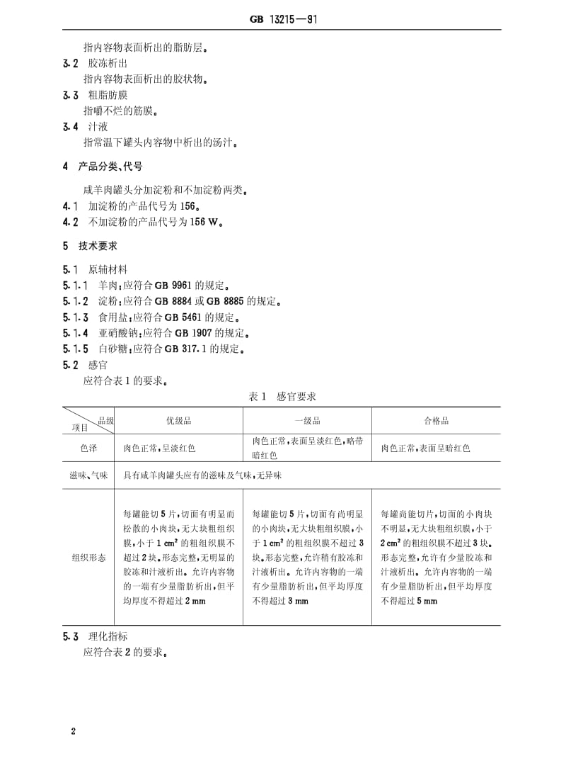 [轻工标准]-QBT 2785-2006 咸羊肉罐头.pdf_第2页