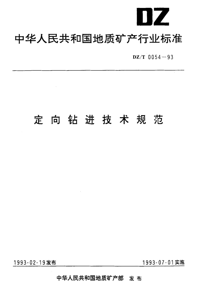 [地质矿产标准]-DZ_T 0054-1993 定向钻进技术规范.pdf_第1页