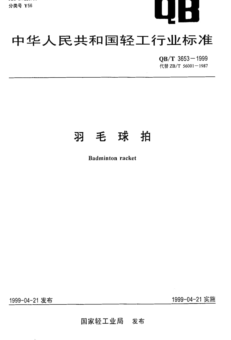 [轻工标准]-QBT 3653-1999 羽毛球拍.pdf_第1页
