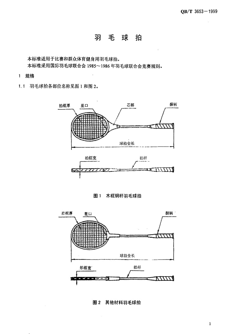 [轻工标准]-QBT 3653-1999 羽毛球拍.pdf_第3页