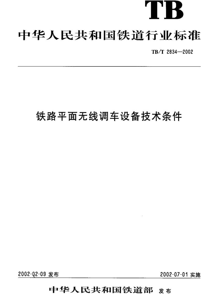 [铁路运输标准]-TBT 2834-2002 铁路平面无线调车设备技术条件.pdf_第1页