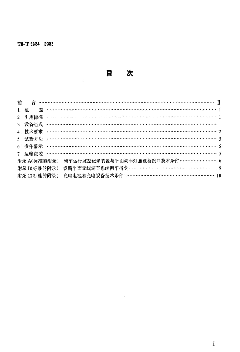 [铁路运输标准]-TBT 2834-2002 铁路平面无线调车设备技术条件.pdf_第2页