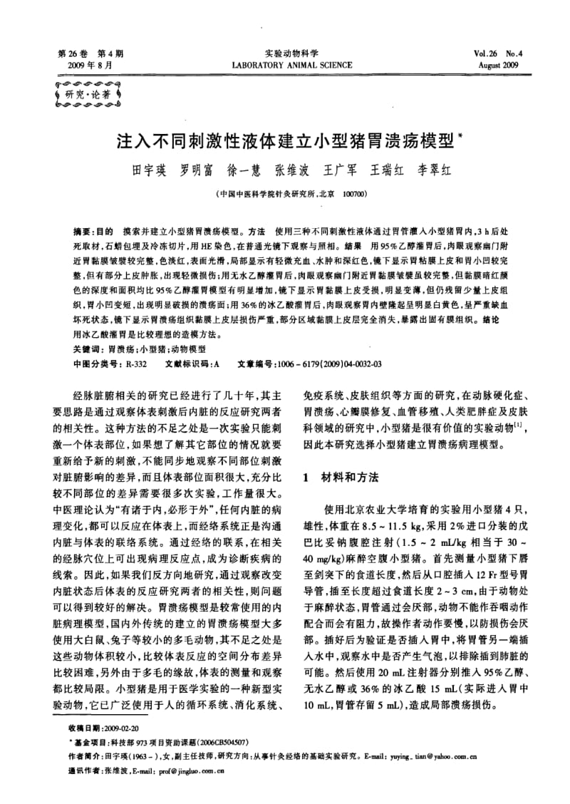 注入不同刺激性液体建立小型猪胃溃疡模型.pdf_第1页