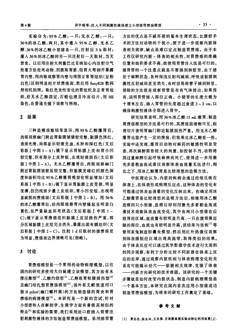 注入不同刺激性液体建立小型猪胃溃疡模型.pdf_第2页