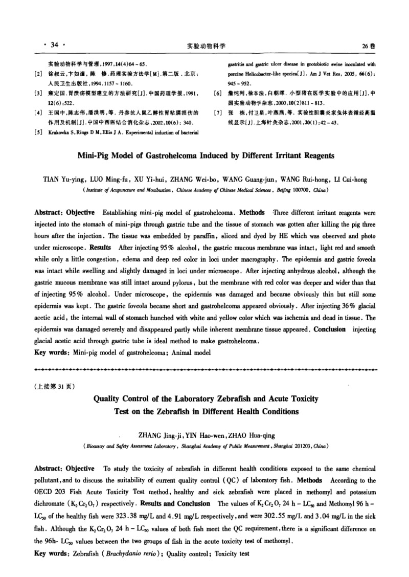 注入不同刺激性液体建立小型猪胃溃疡模型.pdf_第3页