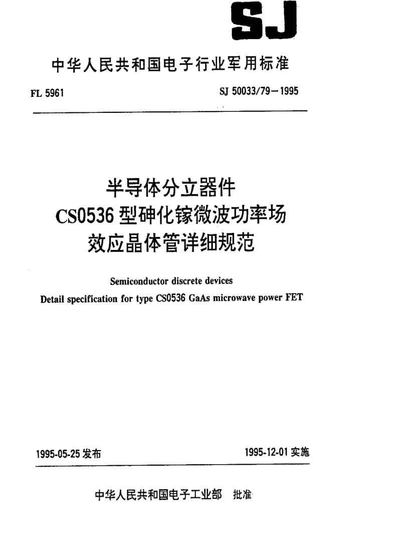 [电子标准]-SJ 50033.79-1995 半导体分立器件.CS0536型砷化镓微波功率场效应晶体管详细规范.pdf_第1页