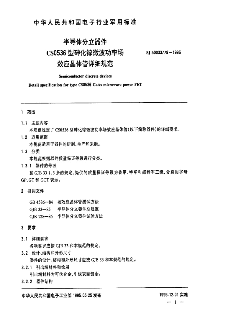 [电子标准]-SJ 50033.79-1995 半导体分立器件.CS0536型砷化镓微波功率场效应晶体管详细规范.pdf_第2页