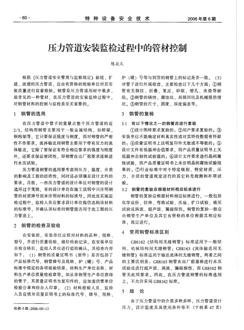 压力管道安装监检过程中的管材控制.pdf_第1页