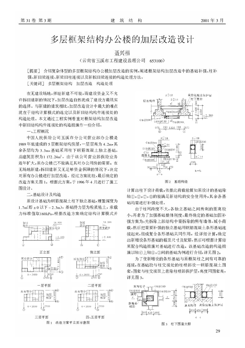 多层框架结构办公楼的加层改造设计.pdf_第1页