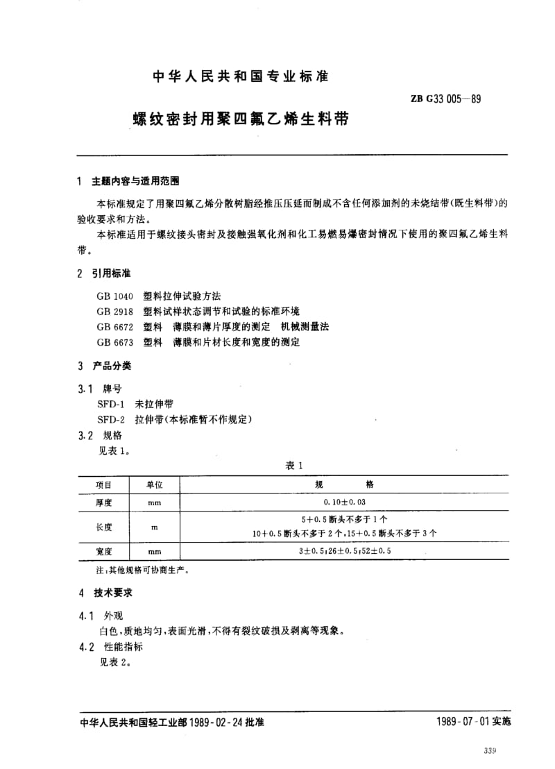 [轻工标准]-QBT 3628-1999 螺纹密封用聚四氟乙烯生料带.pdf_第1页