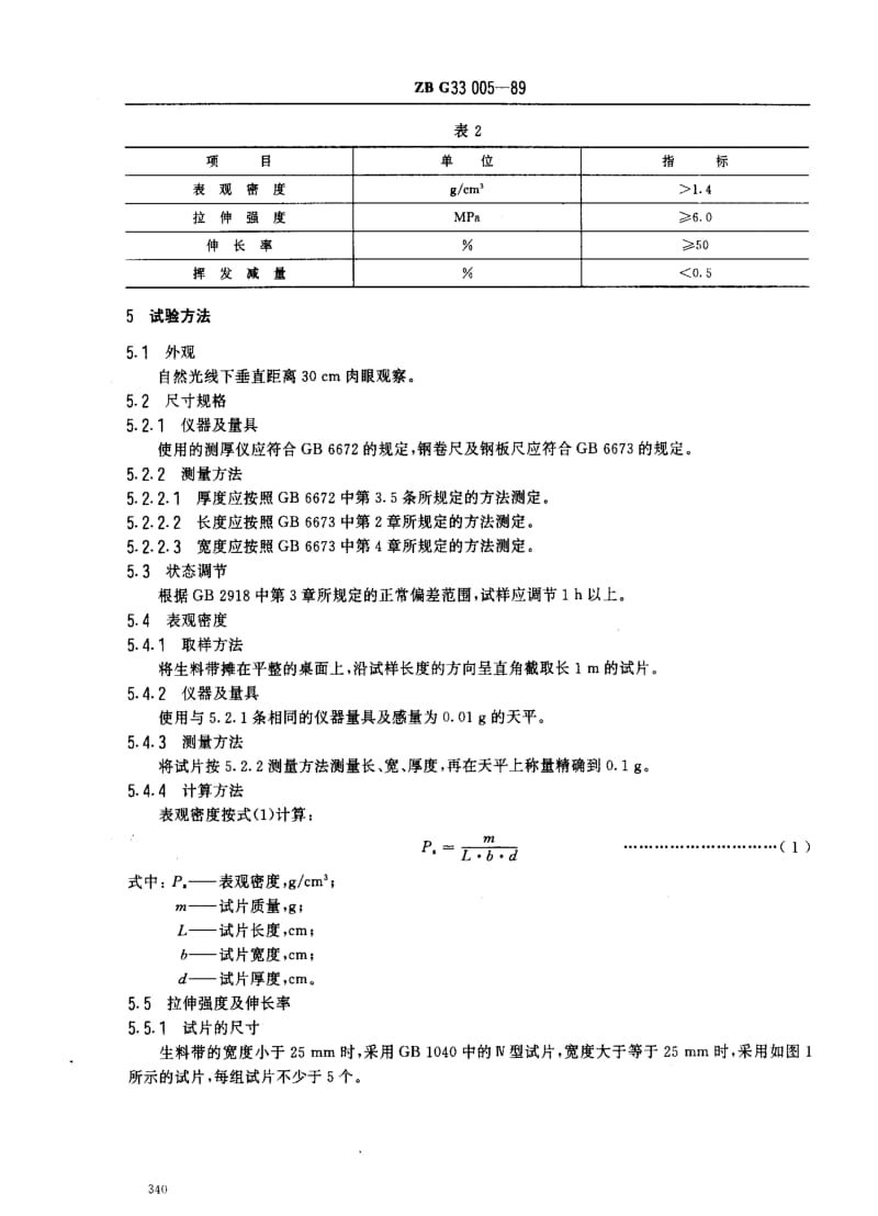 [轻工标准]-QBT 3628-1999 螺纹密封用聚四氟乙烯生料带.pdf_第2页