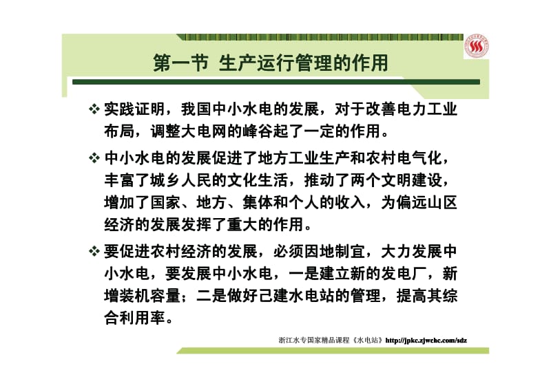 水电站全套教程-19-中小型水电站的运行管理1.pdf_第2页