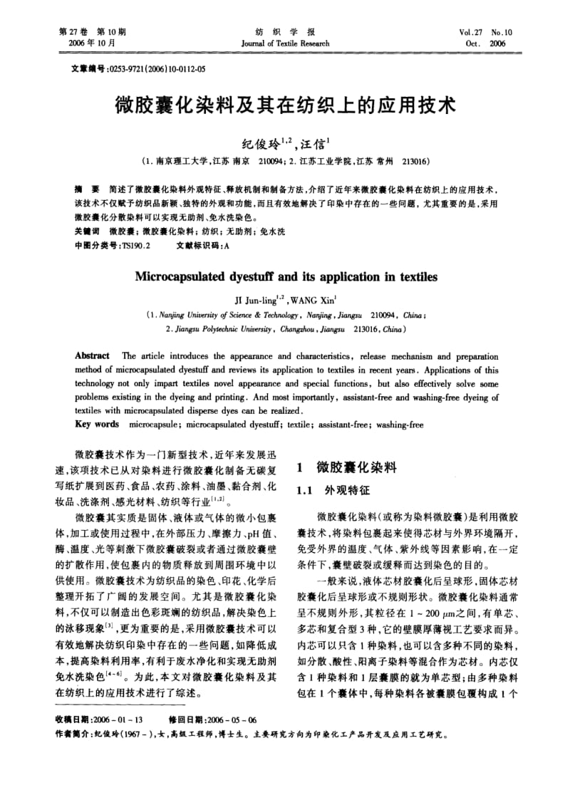 微胶囊化染料及其在纺织上的应用技术.pdf_第1页