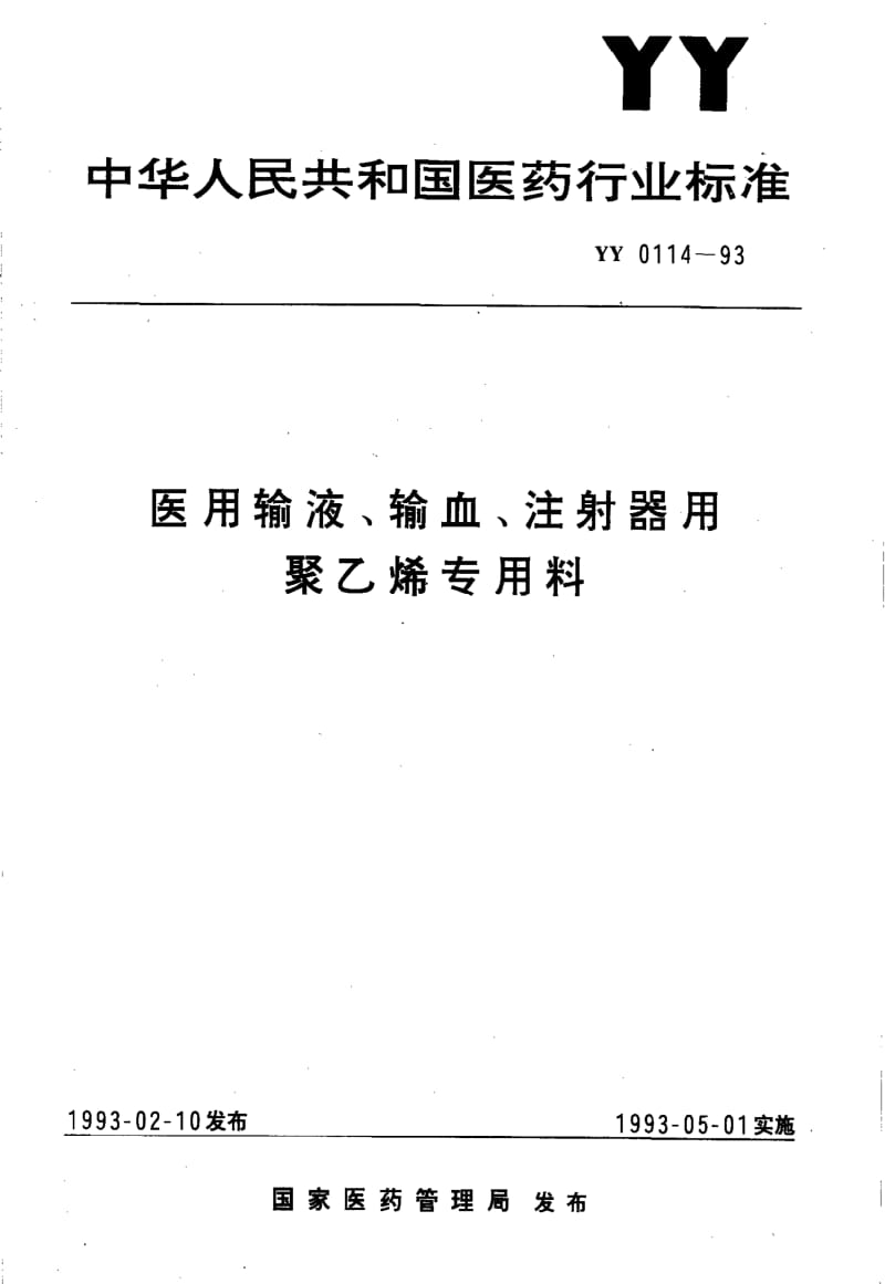 [医药标准]-YY 0114-1993 医用输液.pdf_第1页