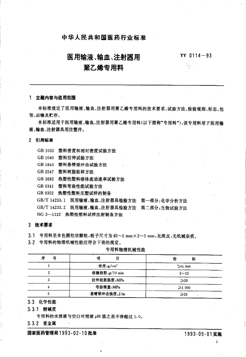 [医药标准]-YY 0114-1993 医用输液.pdf_第2页