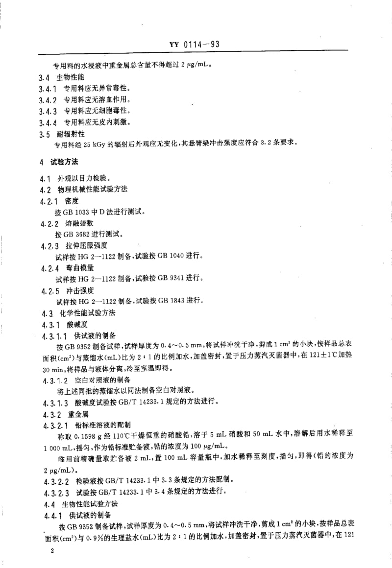 [医药标准]-YY 0114-1993 医用输液.pdf_第3页