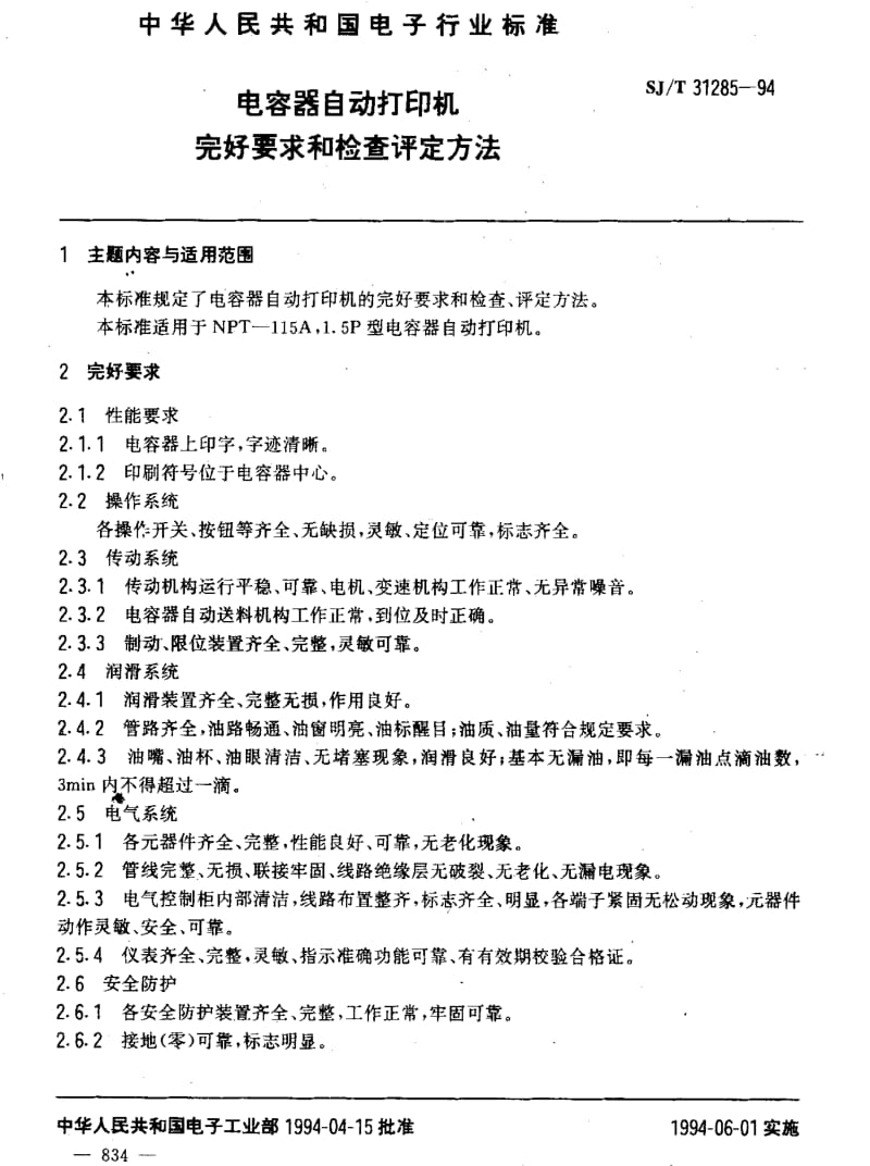 [电子标准]-SJT 31285-1994 电容器自动打印机完好要求和检查评定方法1.pdf_第3页