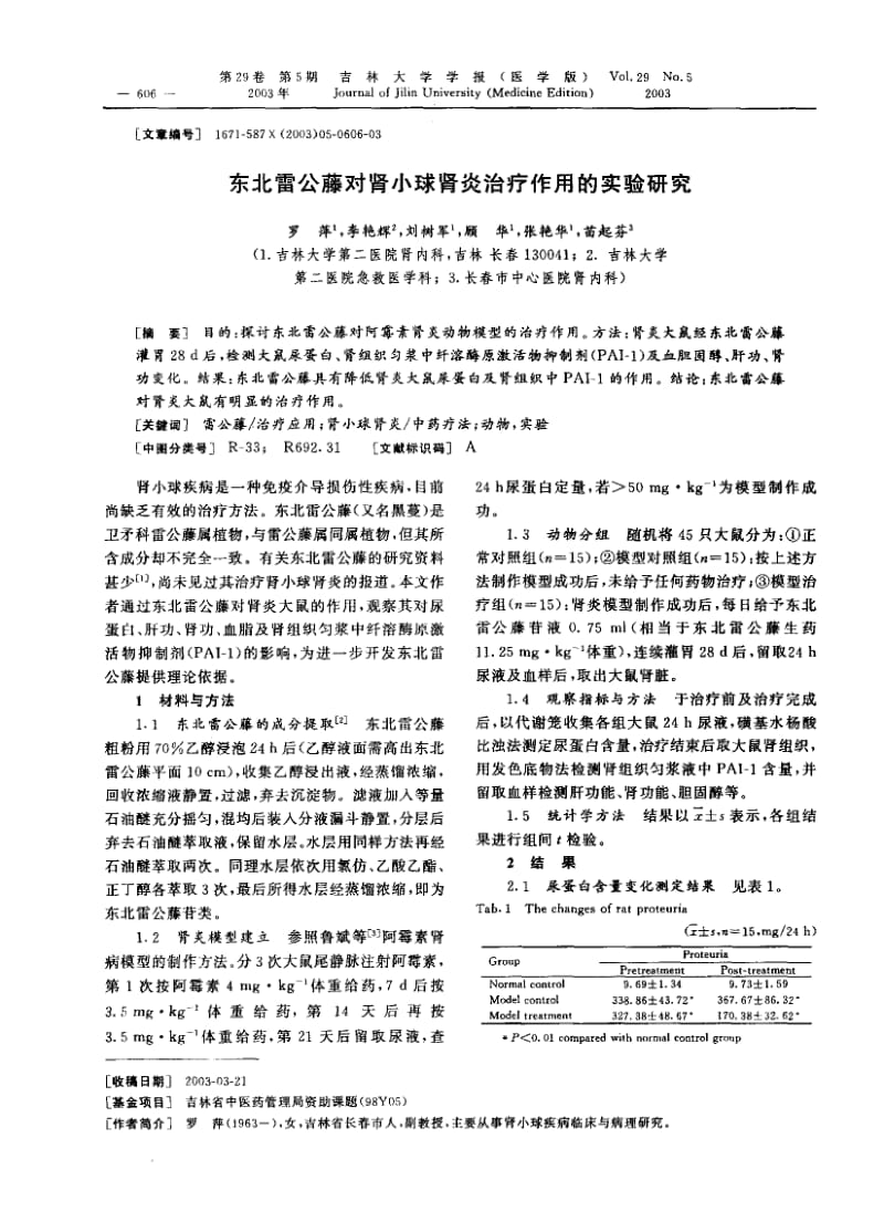 东北雷公藤对肾小球肾炎治疗作用的实验研究.pdf_第1页