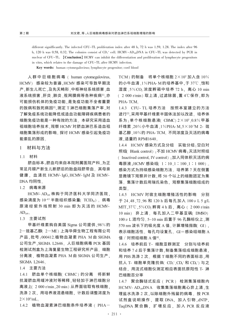 人巨细胞病毒感染对脐血淋巴系祖细胞增殖的影响.pdf_第2页