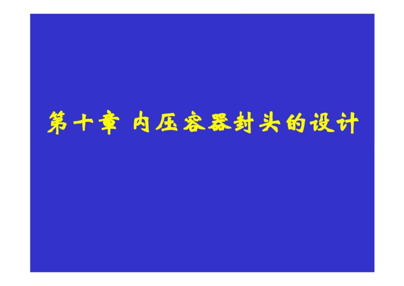 内压容器封头的设计.pdf_第1页