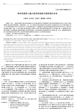 单纯性肥胖儿童心脏体积指数与肥胖度的关系.pdf