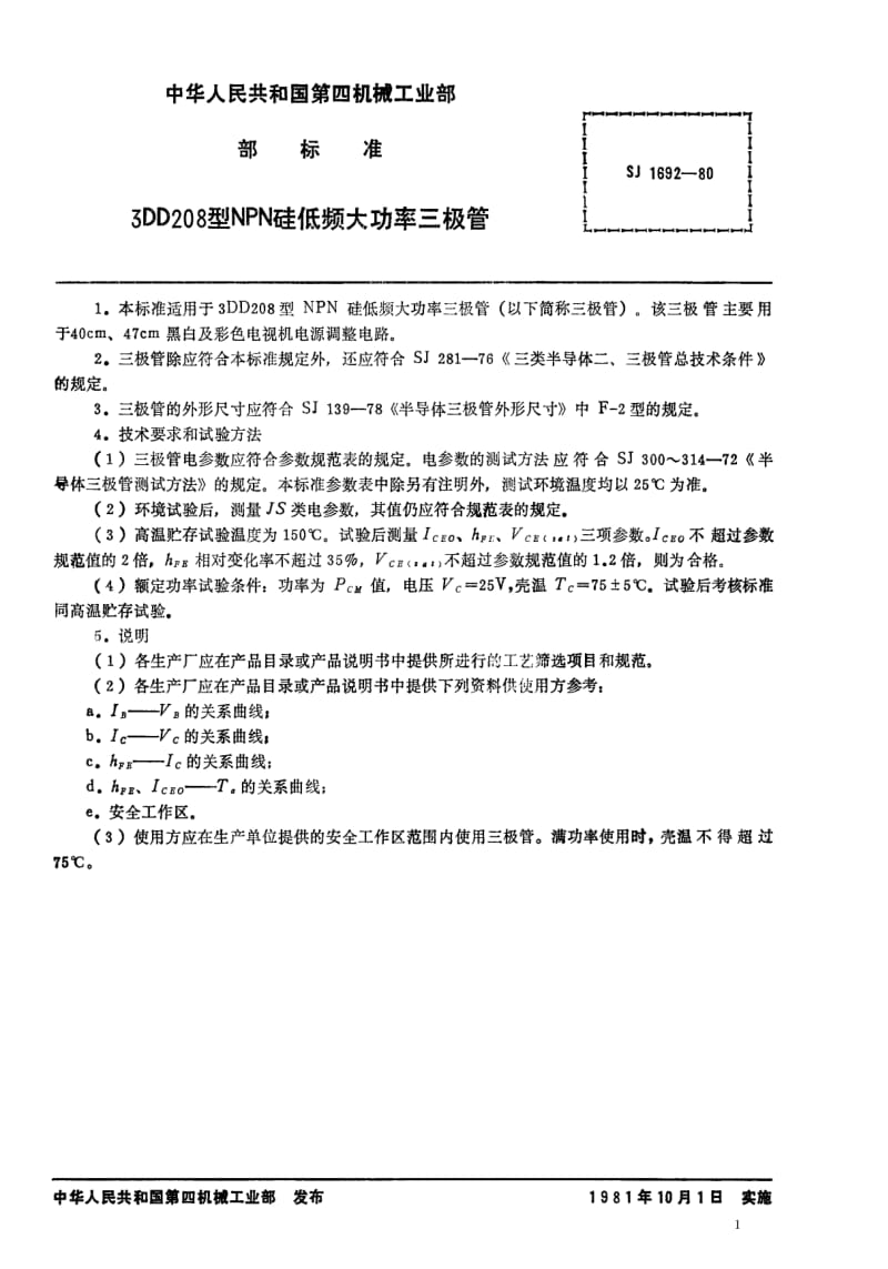 [电子标准]-SJ 1692-1980 3DD208型NPN硅低频大功率三极管.pdf_第1页