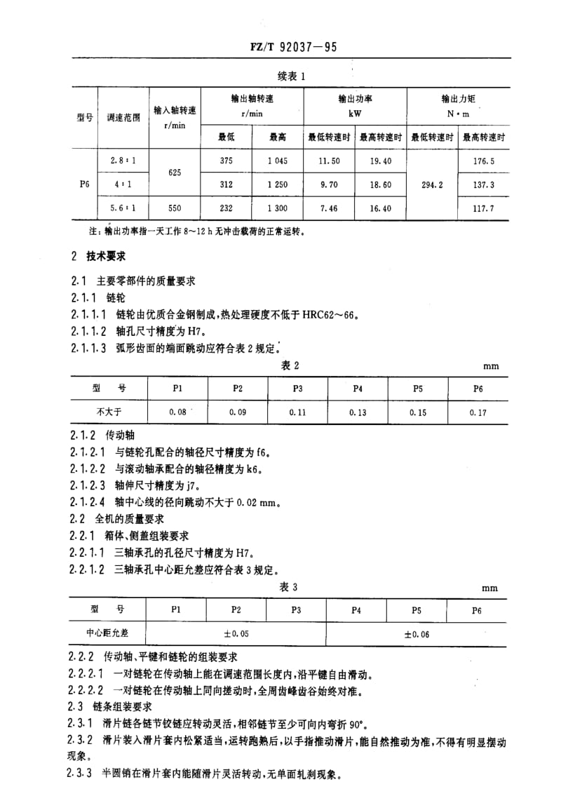 [纺织标准]-FZT 92037-1995 P型齿链式无级变速器.pdf_第2页