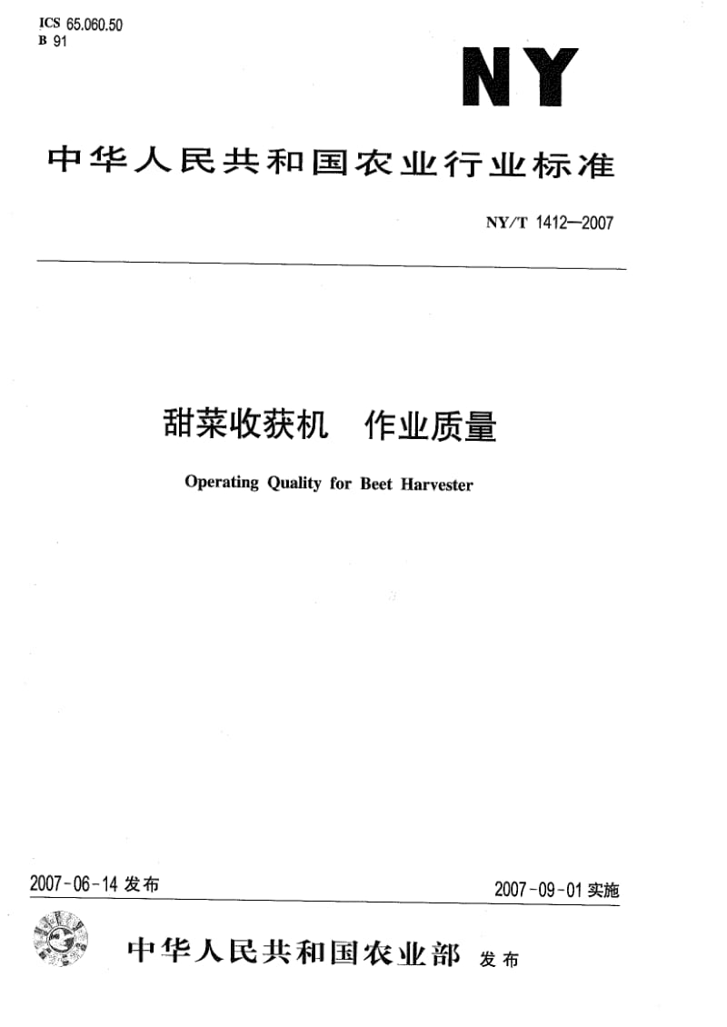 [农业标准]-NYT 1412-2007 甜菜收获机作业质量.pdf_第1页