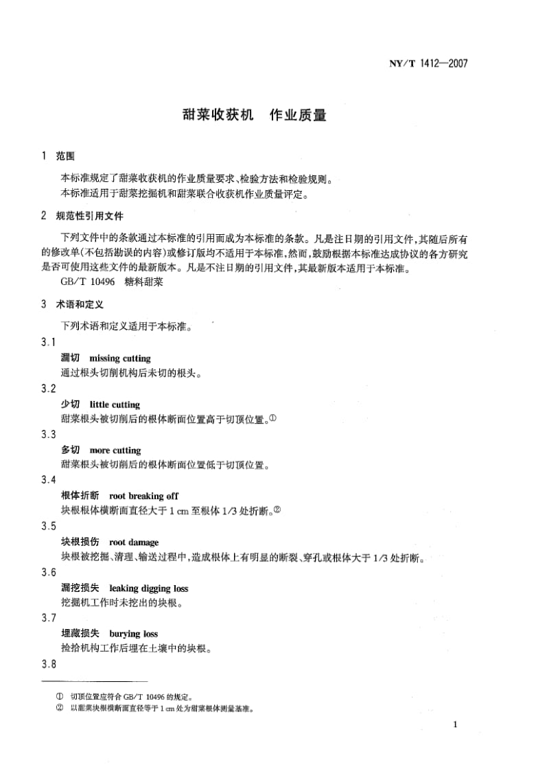 [农业标准]-NYT 1412-2007 甜菜收获机作业质量.pdf_第3页