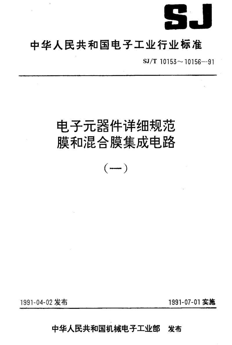 [电子标准]-SJT 10155-1991 电子元器件详细规范 混合厚膜集成电路HM0006伴音耦合电路.pdf_第1页