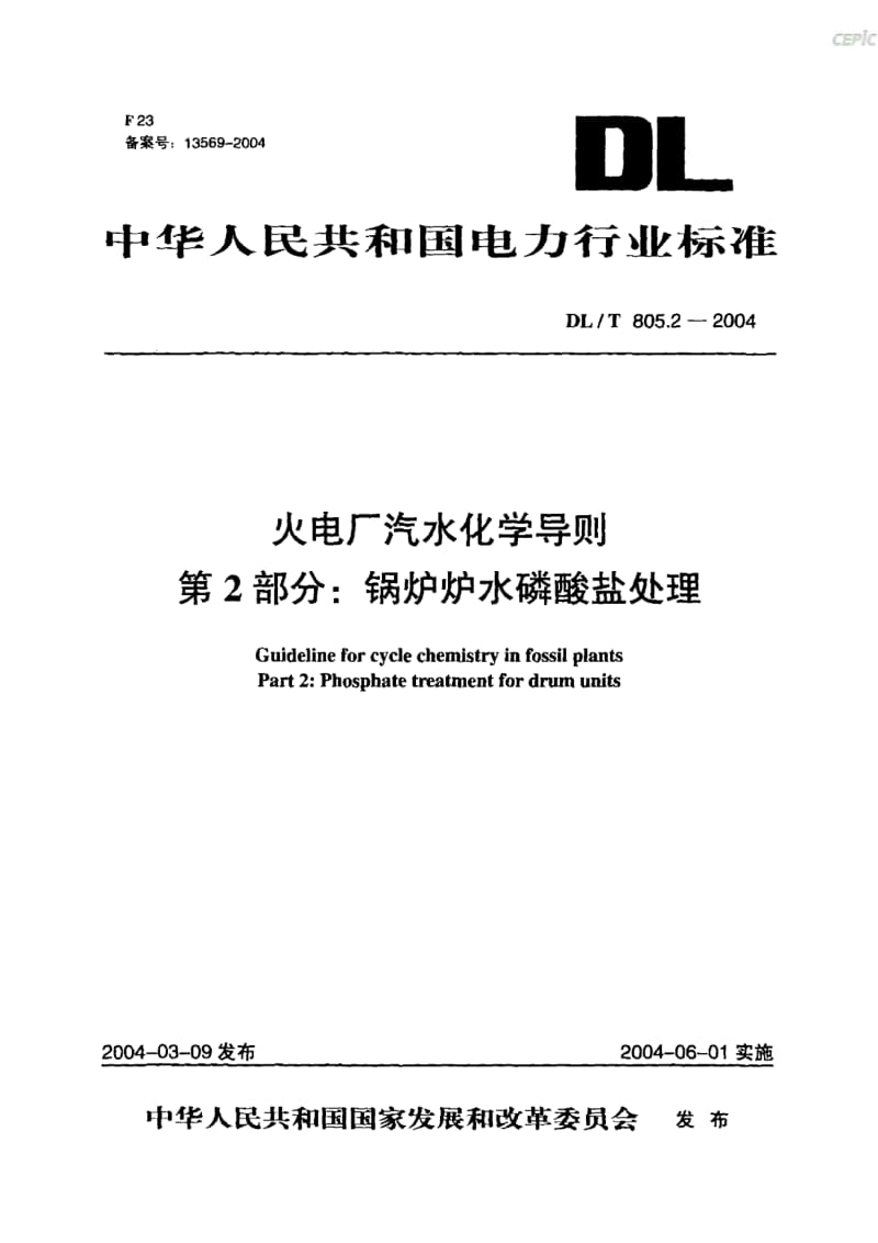 火电厂汽水化学导则-锅炉给水磷酸盐处理DL_T_805~2-2004.pdf_第1页