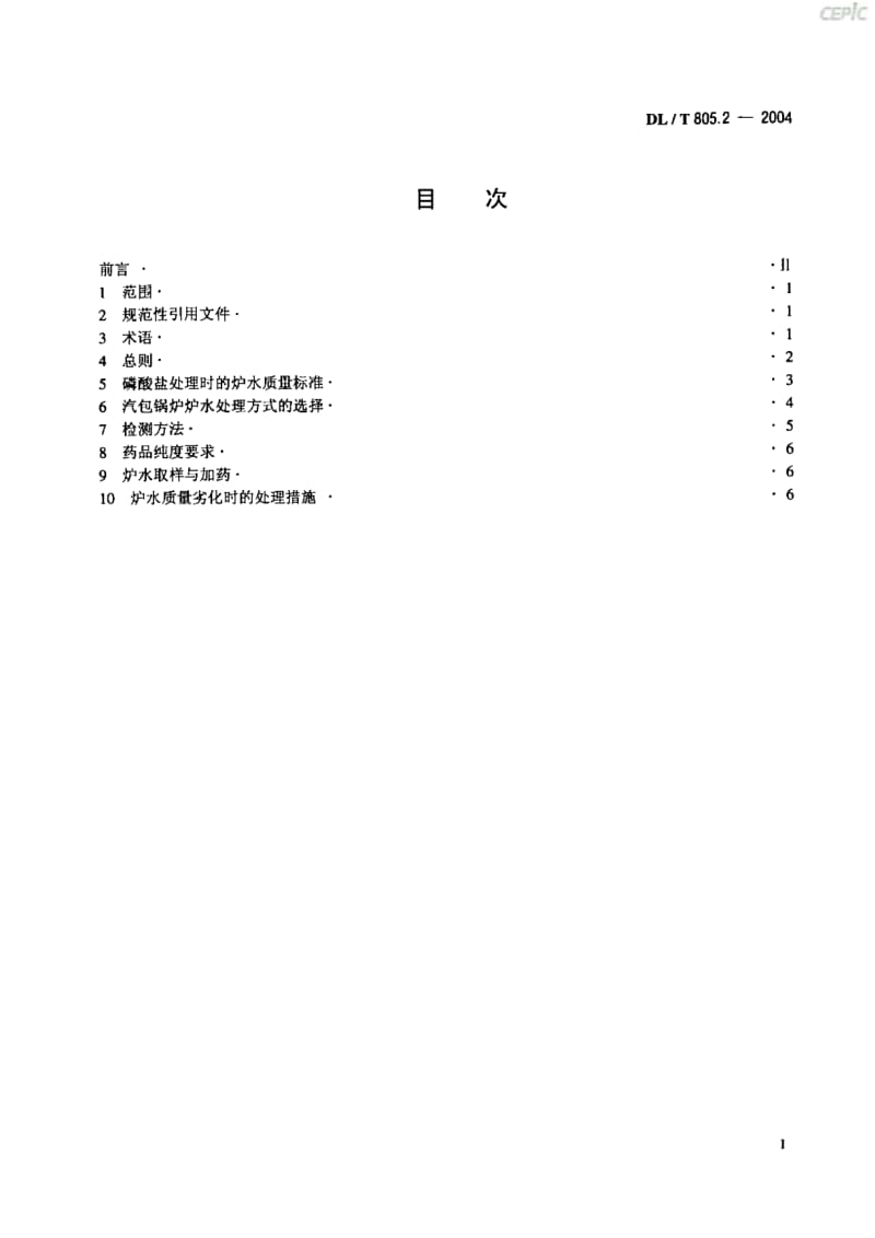 火电厂汽水化学导则-锅炉给水磷酸盐处理DL_T_805~2-2004.pdf_第2页