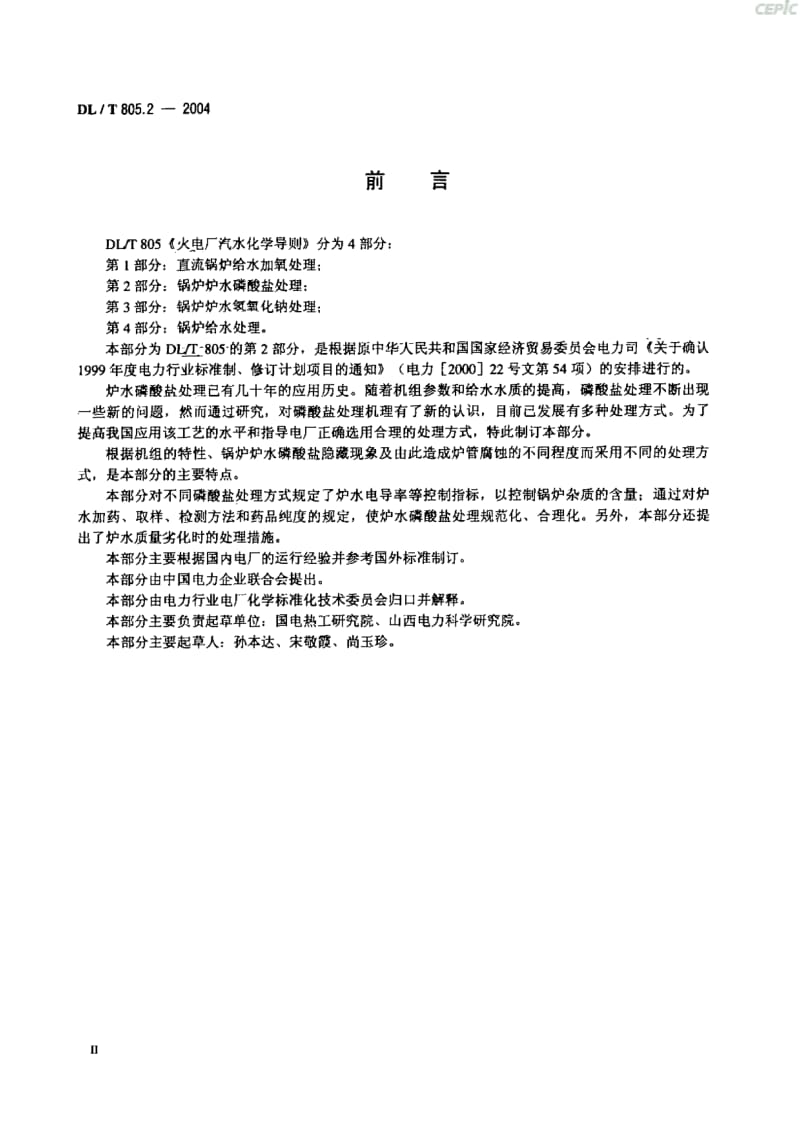 火电厂汽水化学导则-锅炉给水磷酸盐处理DL_T_805~2-2004.pdf_第3页