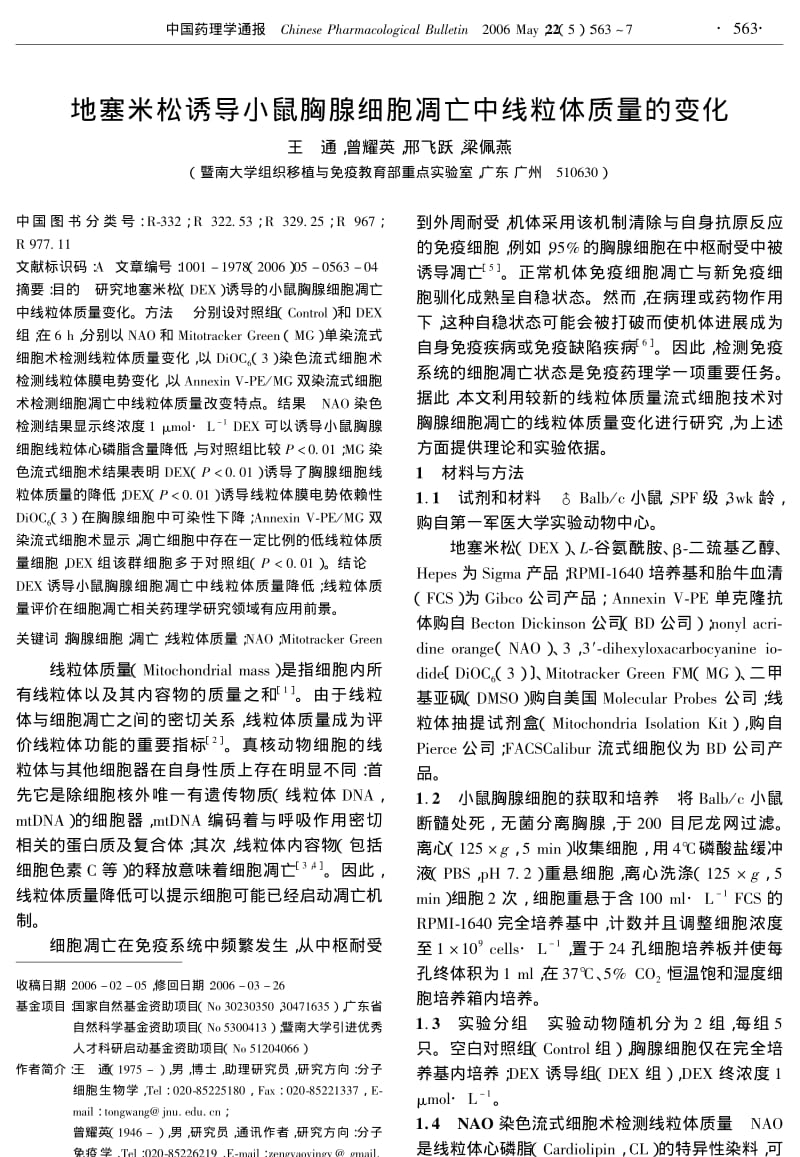 地塞米松诱导小鼠胸腺细胞凋亡中线粒体质量的变化.pdf_第1页