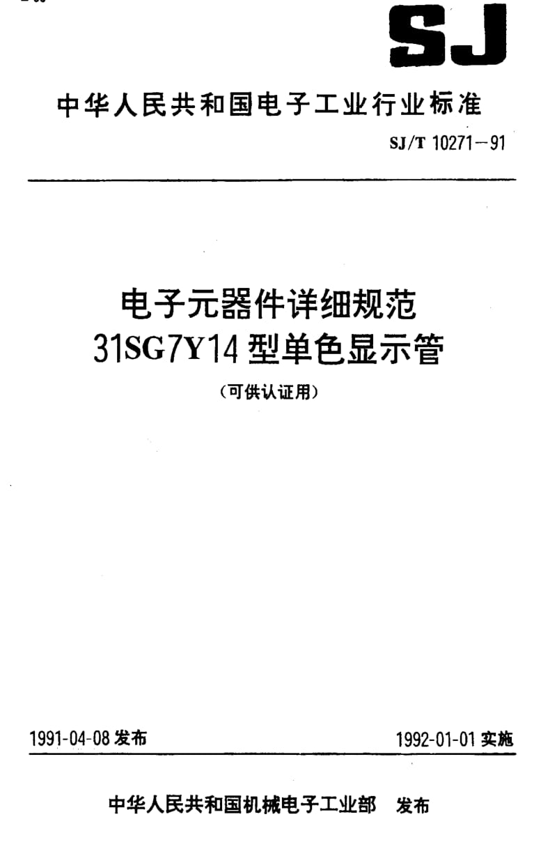 [电子标准]-SJT10271-1991.pdf_第1页