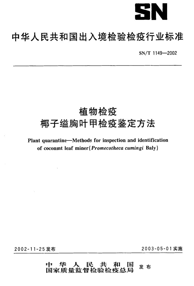 [商检标准]-SNT 1149-2002 植物检疫椰子缢胸叶甲检疫鉴定方法.pdf_第1页