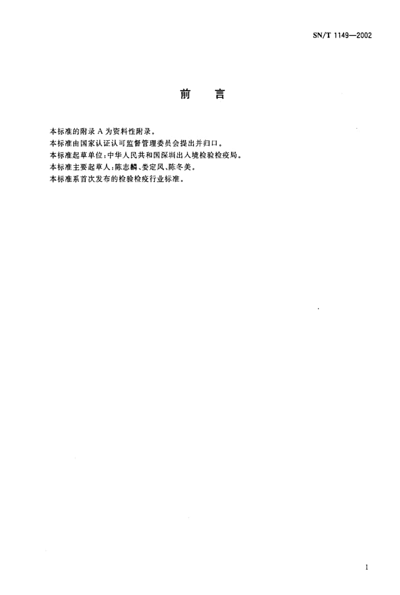 [商检标准]-SNT 1149-2002 植物检疫椰子缢胸叶甲检疫鉴定方法.pdf_第2页