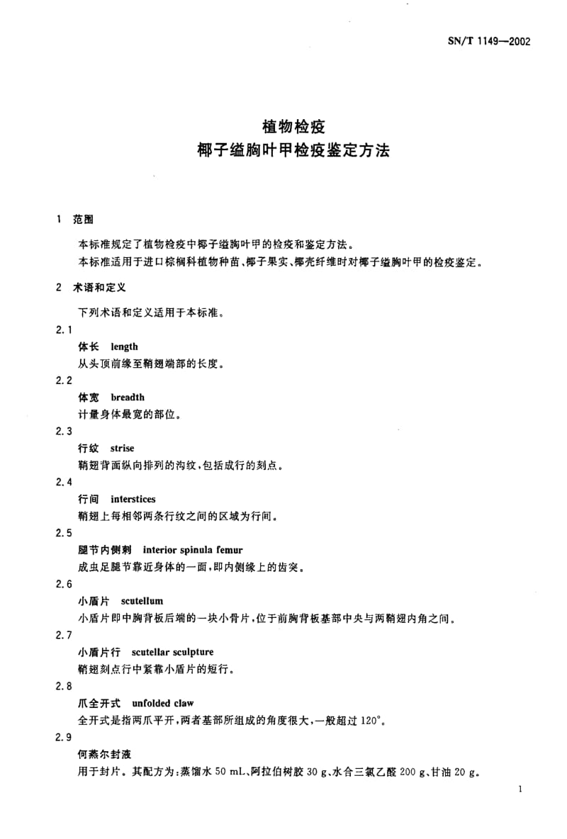 [商检标准]-SNT 1149-2002 植物检疫椰子缢胸叶甲检疫鉴定方法.pdf_第3页