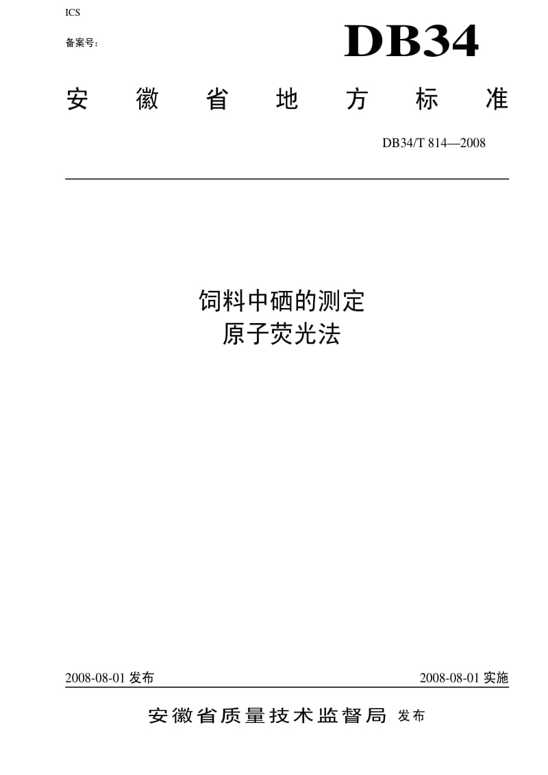 [地方标准]-DB34T 814-2008 饲料中硒的测定原子荧光法.pdf_第1页