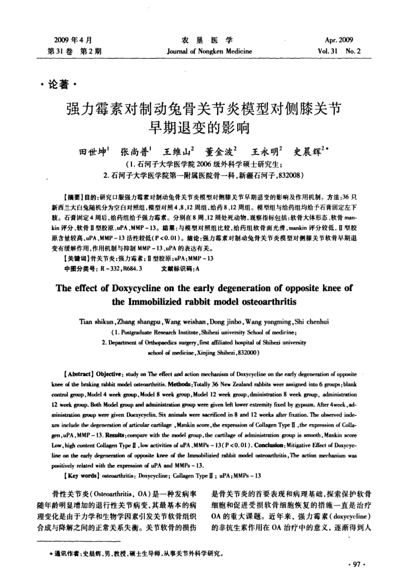 强力霉素对制动兔骨关节炎模型对侧膝关节早期退变的影响.pdf_第1页