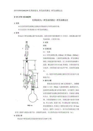 挥发油测定方法.pdf